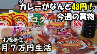 【50代男生活費7万円】札幌移住12月１週目その１～今週の買い物と北海道限定パン～