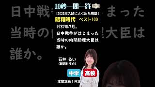 10秒一問一答 （中高）【2023入試によく出た用語ベスト200プラスアルファ（200位～100位）作：金谷俊一郎、出演：石井るい（朗読むすめ）