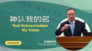 13/10/24 - 神认我的名 God Acknowledges My Name