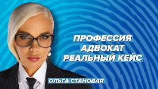 Профессия адвокат. Реальный кейс. Луис Альберто \u0026 Ольга Становая