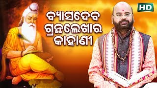 Byasadeva Grantha Lekha Ra Kahani ବ୍ୟାସଦେବ ଗ୍ରନ୍ଥ ଲେଖା ର କାହାଣୀ by Charana Ram Das1080P HD VIDEO