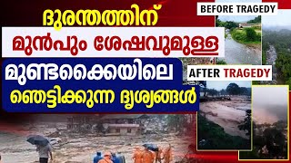 ദുരന്തത്തിന് മുൻപും ശേഷവുമുള്ള മുണ്ടക്കൈയിലെ |WAYANAD LANDSLIDE |CHOORALMALA |MUNDAKKAI|GOODNESS