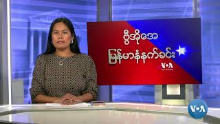 ဗွီအိုအေမြန်မာနံနက်ခင်း(နိုဝင်ဘာ ၂၆၊ ၂၀၂၄)