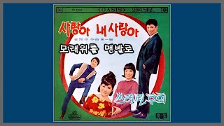 모래위를 맨발로 - 이정자 / 1966 (가사)