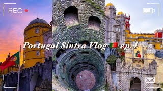 [Vlog] 🇵🇹 포르투갈 신트라 여행 ep.4 | 페나성🏰 | 헤겔레이아 별장🏡 | 신트라 왕궁 🕍