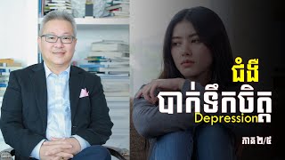 ជំងឺបាក់ទឹកចិត្ត (Depression) ភាគ២/៥