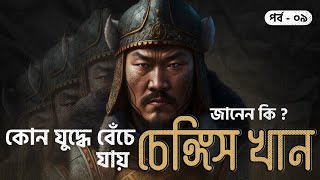 চেঙ্গিস খান প্রানে বেঁচে যায় যে যুদ্ধে? কার কাছে, কিভাবে বেচেঁছিলো? | সানজাক- ই উসমান | পর্ব- ৯/৪৮