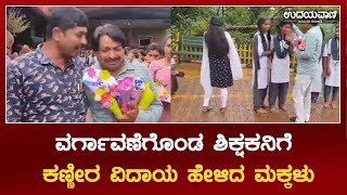 Kalasa: ವರ್ಗಾವಣೆಗೊಂಡ ಶಿಕ್ಷಕನಿಗೆ ಕಣ್ಣೀರ ವಿದಾಯ ಹೇಳಿದ ಮಕ್ಕಳು | udayavani news