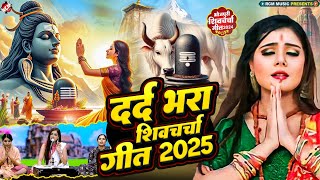 दर्द भरा शिवचर्चा गीत | Nonstop Dehati Shiv Charcha Geet 2025 | Superhit Shiv Guru Bhajan Jukebox