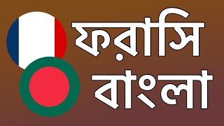 ২০০টি বাক্যাংশ - ফরাসি - বাংলা