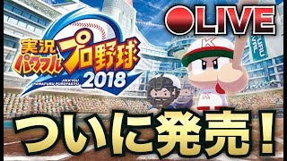 【パワプロ2018】ついに発売！全選手能力確認→OP戦→クリアまで寝れないパワフェス配信！【生放送アーカイブ】【CLAY】