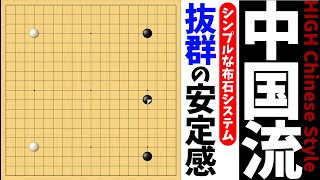 難しい技術はいらない？高中国流の簡明活用術【朝活講座 - 布石No.008】