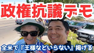アメリカ全土でトランプ政権に抗議デモ   僕の住む街でも行われました