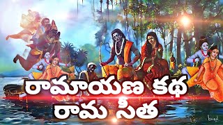 ramayan explain in telugu 2023 రామాయణం అనే హిందూ ఇతిహాసంలో రాముడు మరియు సీత రెండు ముఖ్యమైన పాత్రలు.