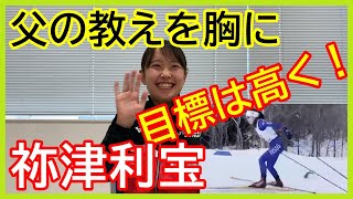 父からクロカンの基礎を学び、ユニバー出場を目指す祢津利宝。日体大2年である。これまで数々の競技実績を持つ。インカレではリレー優勝を果たしたい！