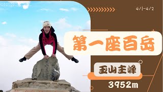 我的第一座百岳｜台灣第一高峰-玉山主峰｜菜鳥登山｜ 第一次抽排雲就中籤｜人品大爆發