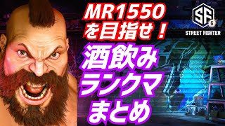 酒飲みランクマ！【スト6】酔っ払いザンギエフの挑戦!!【ストリートファイター6】#streetfighter6  #zangief