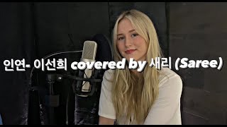 인연 (원곡: 이선희 ) Cover by 새리 Saree McIntosh