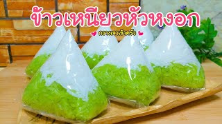 ข้าวเหนียวหัวหงอก  หอมใบเตย อร่อยต้องลอง #กวางเจาเข้าครัว