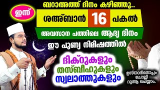 ഇന്ന് പുണ്യ ശഅ്‌ബാന്‍ 16 ആം ദിനം! ദിക്റ് തസ്ബീഹ് സ്വലാത്തുകള്‍ ഉസ്താദിനൊപ്പം ചൊല്ലി ദുആ ചെയ്യാം