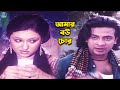 আমার বউ চোর | Bangla Movie Romantic Clips | Shakib Khan | Apu Biswas | Nodi | Misha Shawdagor