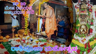 EP 20 || ಮೇಷ ರಾಶಿಯಲ್ಲಿ ಅಷ್ಟಾವಧಾನ ಸೇವೆ | RASHI POOJE 2014 || PUNAROOR VISHWANATHA TEMPLE