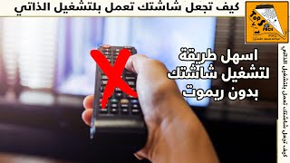 تعلم كيف تجعل شاشتك تعمل بلتشغيل الذاتي بدون ريموت !  الجنرال ولجميع انواع الشاشات