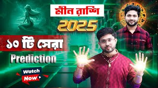 মীন রাশির 2025 এর সেরা ১০ টি prediction । Pisces Sign ।