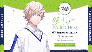 幾千のEvidence｜Vocal by 天草シオン(CV.山下大輝)