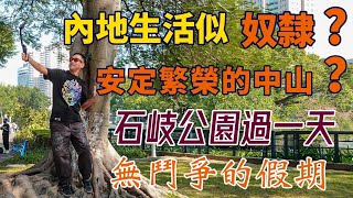 【灣區博士沈永年｜中山生活｜岐江公園】內地生活似奴隸？｜安定繁榮的中山？｜石岐公園過一天｜無鬥爭的假期