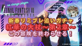 【FF7EC】正月 リミットブレイクガチャ 紅華の大杖1本狙いの冒険を終わらせられるのか！？【エバークライシス】【エバクラ】【ff7ec】