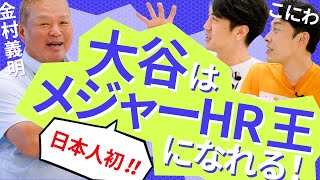 【金村義明】大谷は日本人初のメジャーHR王になれる！大谷を歩かせたらブーイング！？ 田中大貴 アスリートチャンネル アスチャン