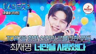 [#미스터트롯3] 매력에 푹 빠져버릴 춤 사위 만점❗ 준결승 2차전 정통 트롯 대전 최재명 '너만을 사랑했다'♬ #TVCHOSUNMUSIC (TV CHOSUN 250306 방송)