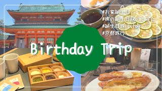 【旅行vlog】京都１泊２日誕生日旅行⛩🌿/同棲カップル/全力で彼の誕生日を祝ってみたパート２👫