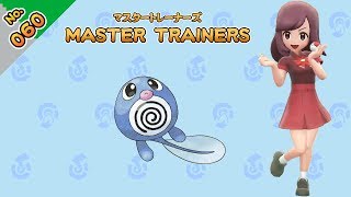 No.060　マスタートレーナーズ　ニョロモマスター戦【ポケットモンスター Let's Go! ピカチュウ Let's Go! イーブイ】