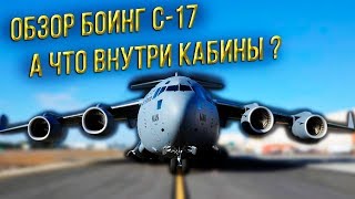 ВВС США C17 Глобмастер Полный обзор внутри и снаружи