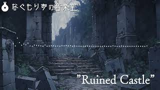 【1時間作業用】廃城の曲『Ruined Castle』【廃墟・虚しい・退廃的】