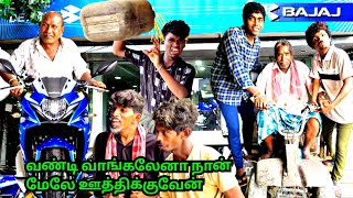 புது மாடல் பைக் வாங்கிய முருகேசன் சைக்கிளே ஓட்ட தெரியாத முனுசாமி | Pana Matta