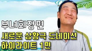 [브베] 새로운 상황극 도네이션 하이라이트 1편 부녀회장편