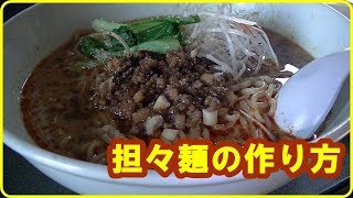 [ラーメン]担々麺 の作り方　 Dandan noodles