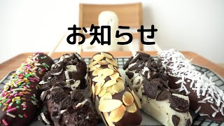 【咀嚼音／ASMR】チョコバナナを食べる   eating show　\u0026　お知らせ