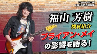 福山芳樹、ブライアン・メイに影響を受けた自身の機材を紹介！