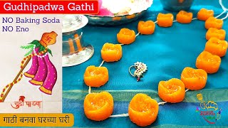 Gudhi Padwa Special Gathi | गुढीपाडव्यासाठी स्पेशल घरच्याघरी गाठी बनवा| #GudiPadwa #Gathi #गुढीपाडवा