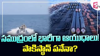 సముద్రంలో భారీగా ఆయుధాలు!పాకిస్థాన్ పనేనా?  || US Navy Seizes Huge Weapons In Arabian Sea || SumanTV