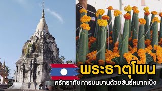 พระธาตุโพน สปป.ลาว  ພະທາດໂພນ, ສະຫວັນນະເຂດ