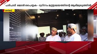 ഒമാനിൽ ഉൽക്ക ശിലകളുടെ പ്രദർശനം തുടങ്ങി | Oman | Gulf  Time