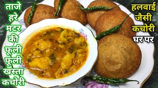 भंडारे वाली आलू की सब्जी और ताज़े हरे मटर की खस्ता कचौड़ी | Aloo Ki Sabzi with Kachori |