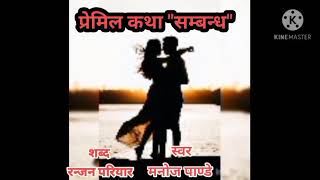 एउटा प्रेमिल कथा “ सम्बन्ध “ l l By Manoj Pandey l l