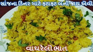 સાંજના ડિનર માં ઓછા સમયમાં બની જાય એવો વઘારેલો ભાત બનાવવાની રીત/Vagharelo Bhat Recipe In Gujarati