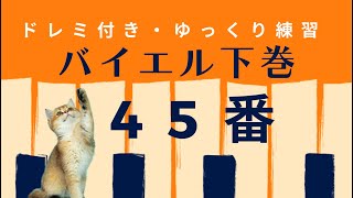 バイエル45番　　ドレミ付きゆっくり練習